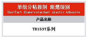 阻燃